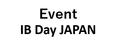 国際バカロレア機構主催：IB Day Japan「教育における持続可能な実践」