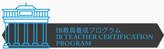 IB教員養成プログラムとは？
