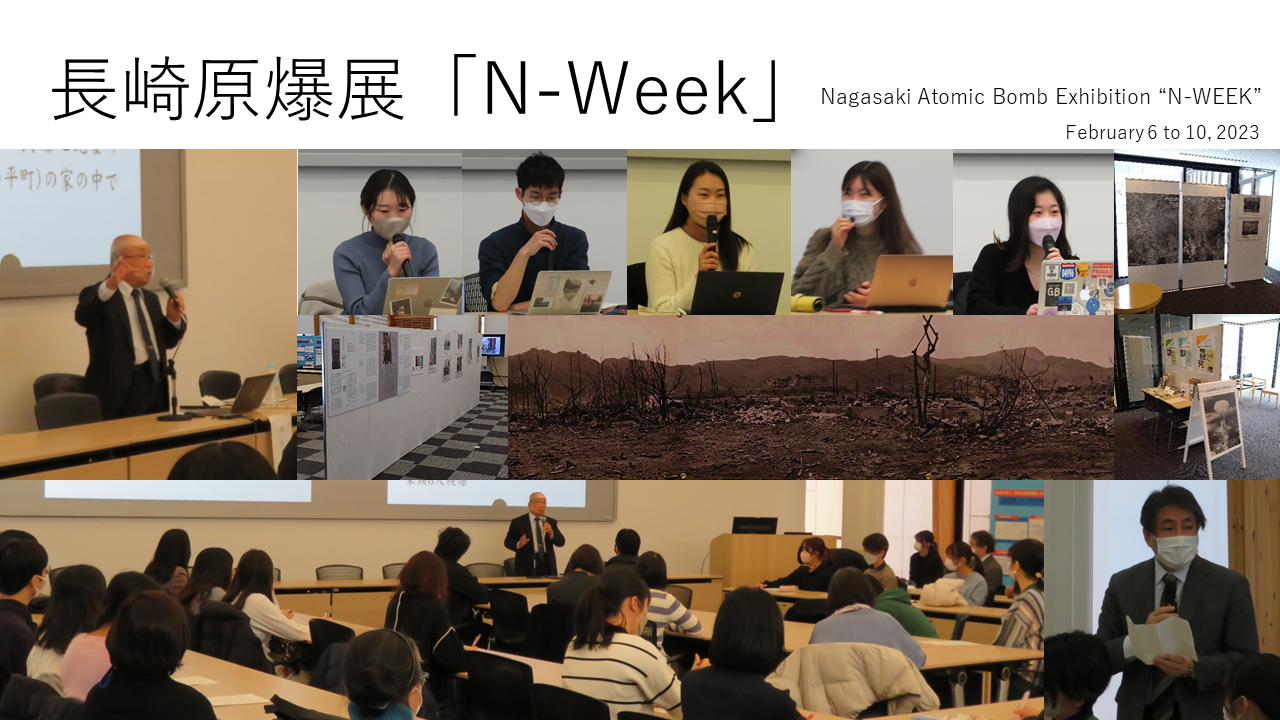 長崎原爆展示会「N-Week」を開催