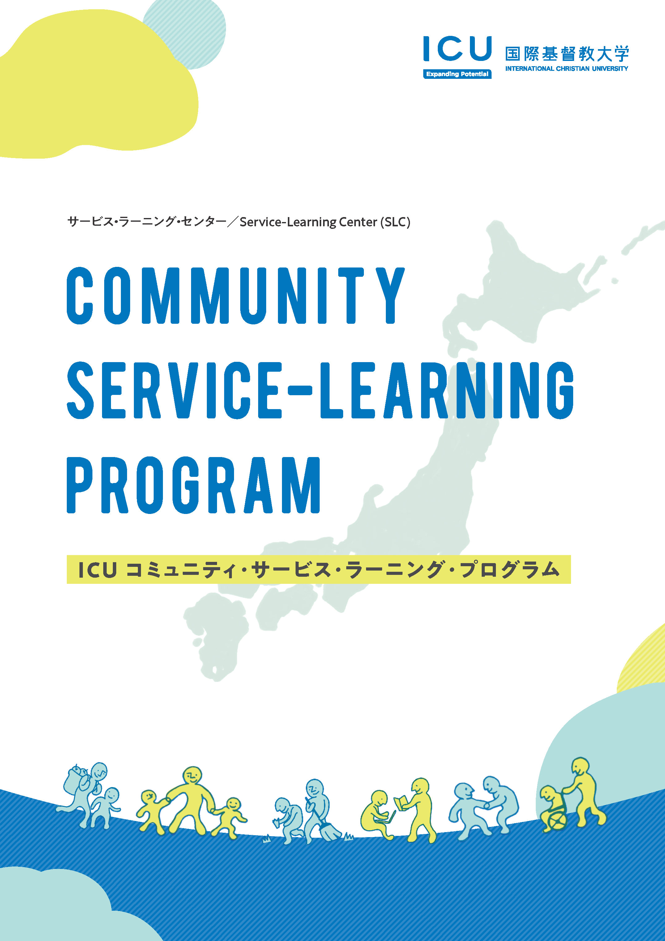 ICU Community Service-Learning 2021_表紙.png